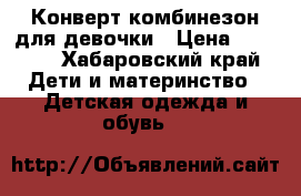 Конверт-комбинезон для девочки › Цена ­ 2 000 - Хабаровский край Дети и материнство » Детская одежда и обувь   